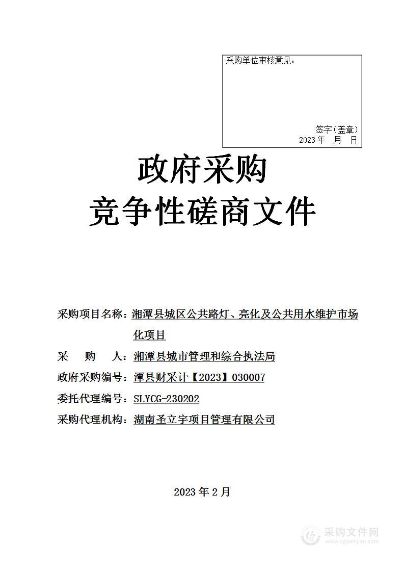 湘潭县城区公共路灯、亮化及公共用水维护市场化项目