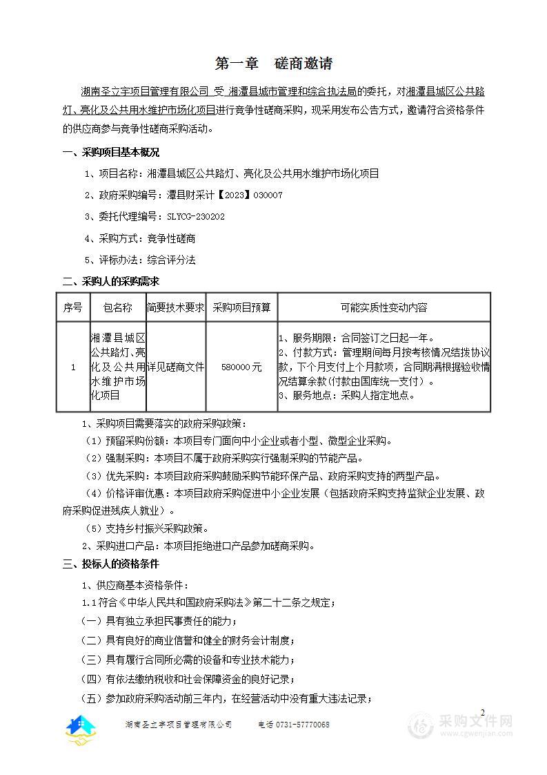 湘潭县城区公共路灯、亮化及公共用水维护市场化项目