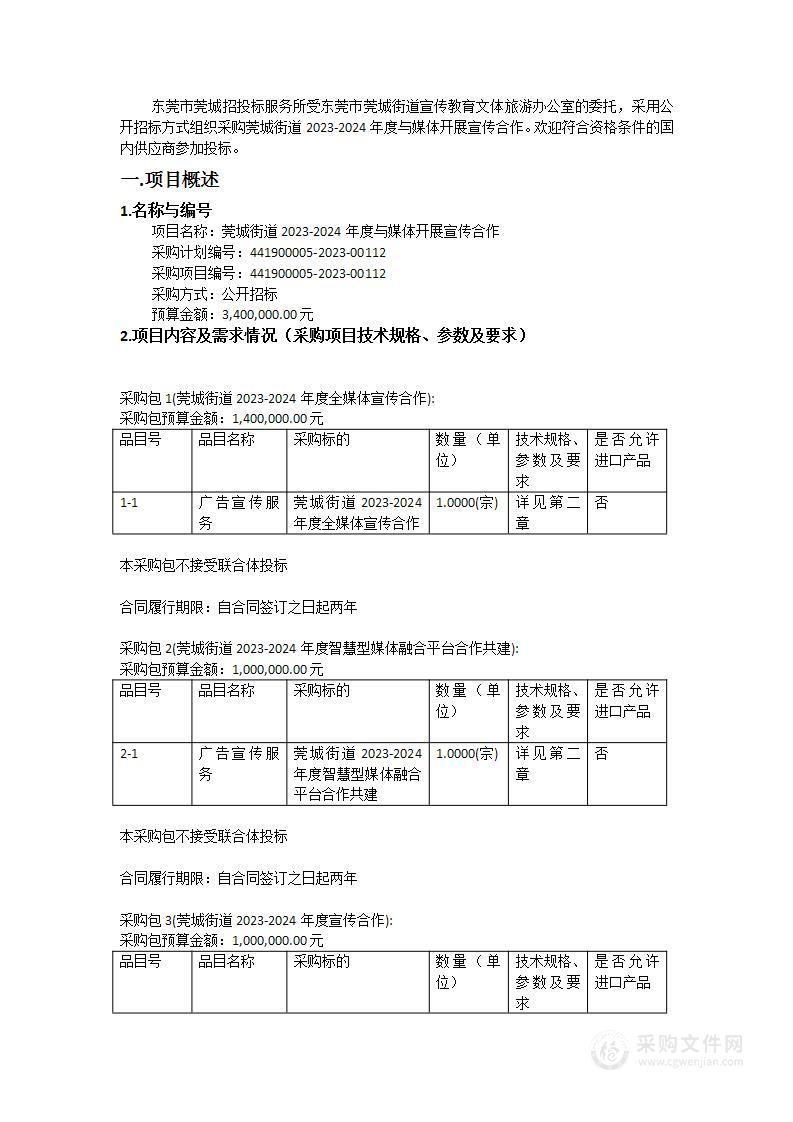 莞城街道2023-2024年度与媒体开展宣传合作