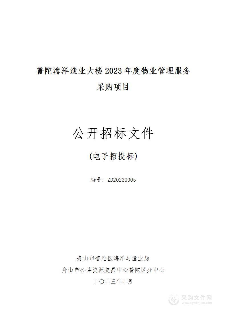 普陀海洋渔业大楼2023年度物业管理服务采购