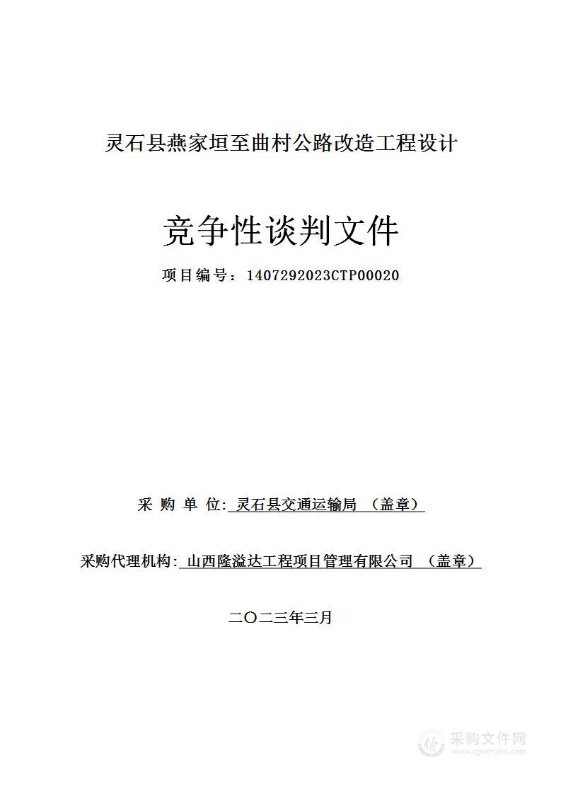 灵石县燕家垣至曲村公路改造工程设计