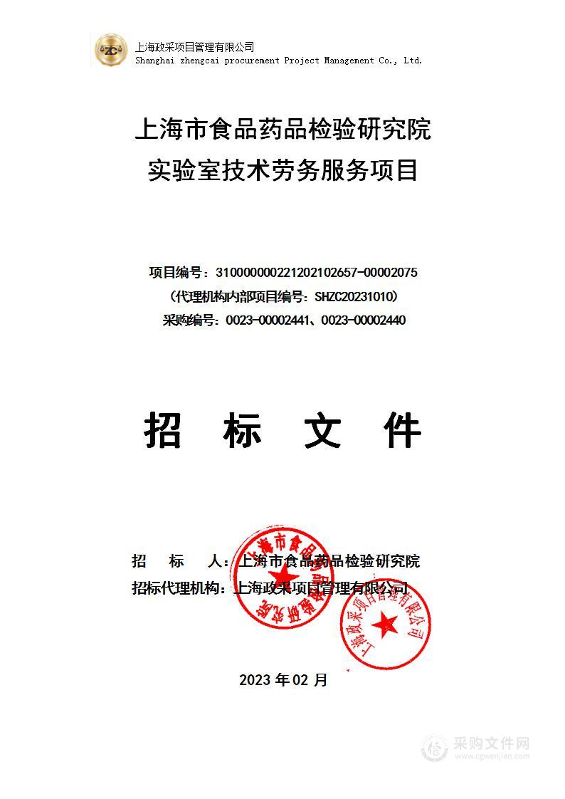 上海市食品药品检验研究院实验室技术劳务服务项目
