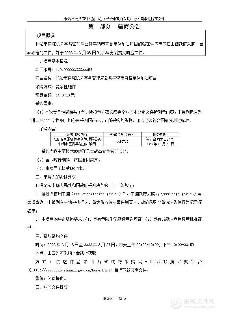 长治市直属机关事务管理局公务车辆市直各单位加油项目