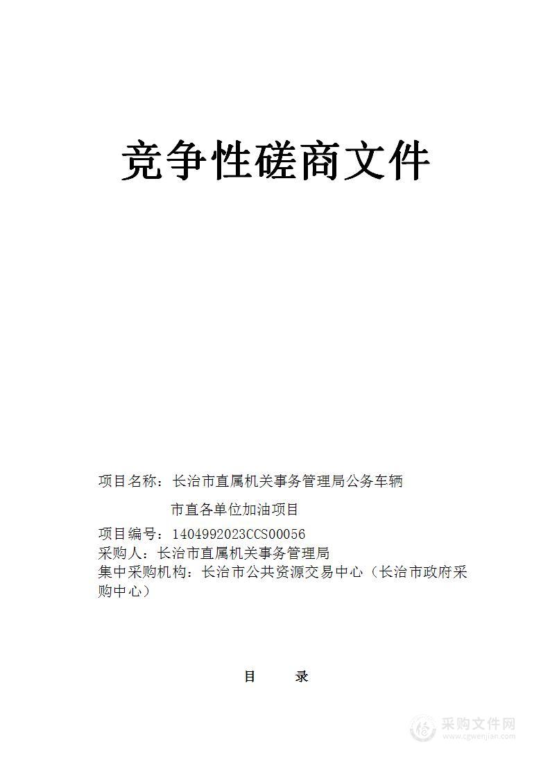 长治市直属机关事务管理局公务车辆市直各单位加油项目