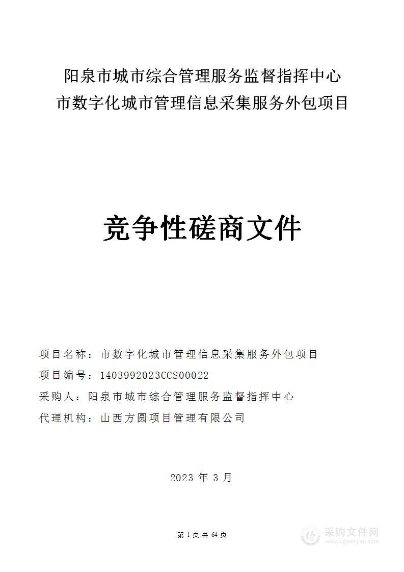 市数字化城市管理信息采集服务外包项目