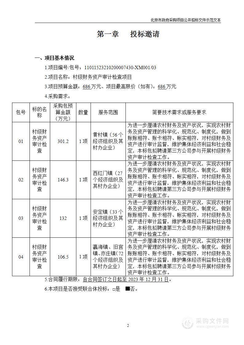 村级财务资产审计检查项目（第三包）