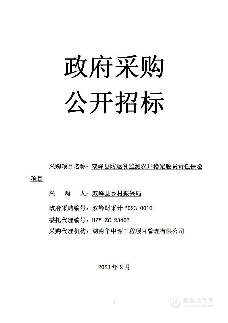 双峰县防返贫监测农户稳定脱贫责任保险项目