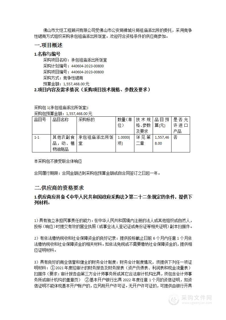 承包祖庙派出所饭堂