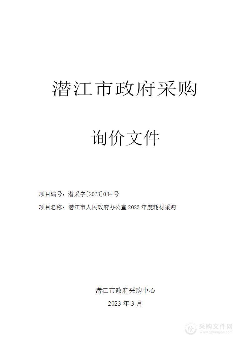 潜江市人民政府办公室2023年度耗材采购