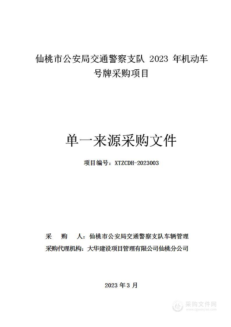 仙桃市公安局交通警察支队2023年机动车号牌采购项目