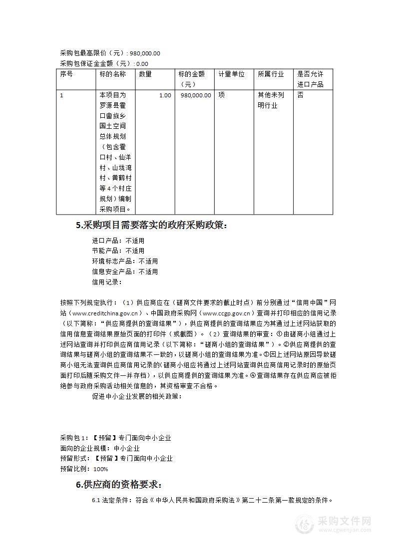 罗源县霍口畲族乡国土空间总体规划（2023-2035年）