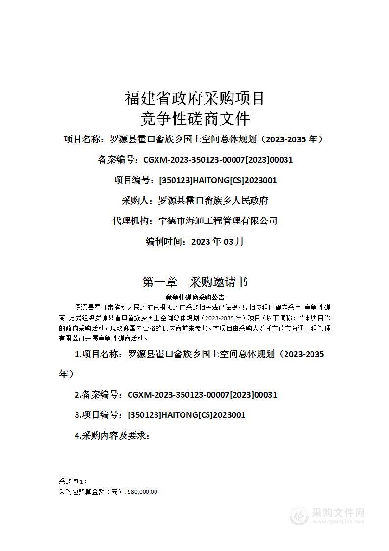 罗源县霍口畲族乡国土空间总体规划（2023-2035年）