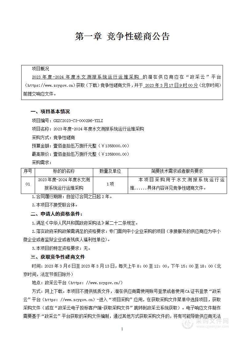 2023年度-2024年度水文测报系统运行运维采购