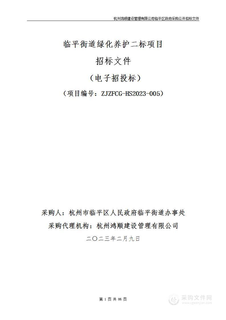 临平街道绿化养护二标项目