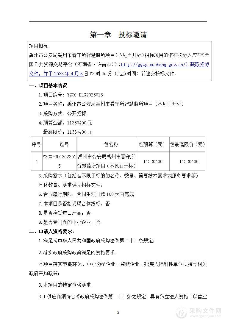 禹州市公安局禹州市看守所智慧监所项目