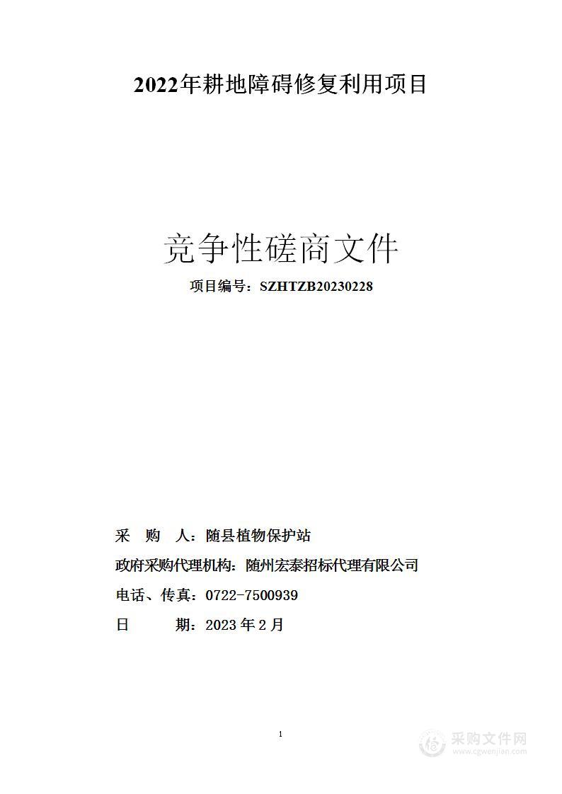 2022年耕地障碍修复利用项目