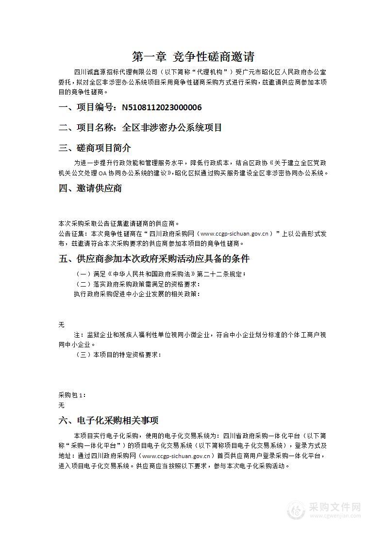 广元市昭化区人民政府办公室全区非涉密办公系统项目