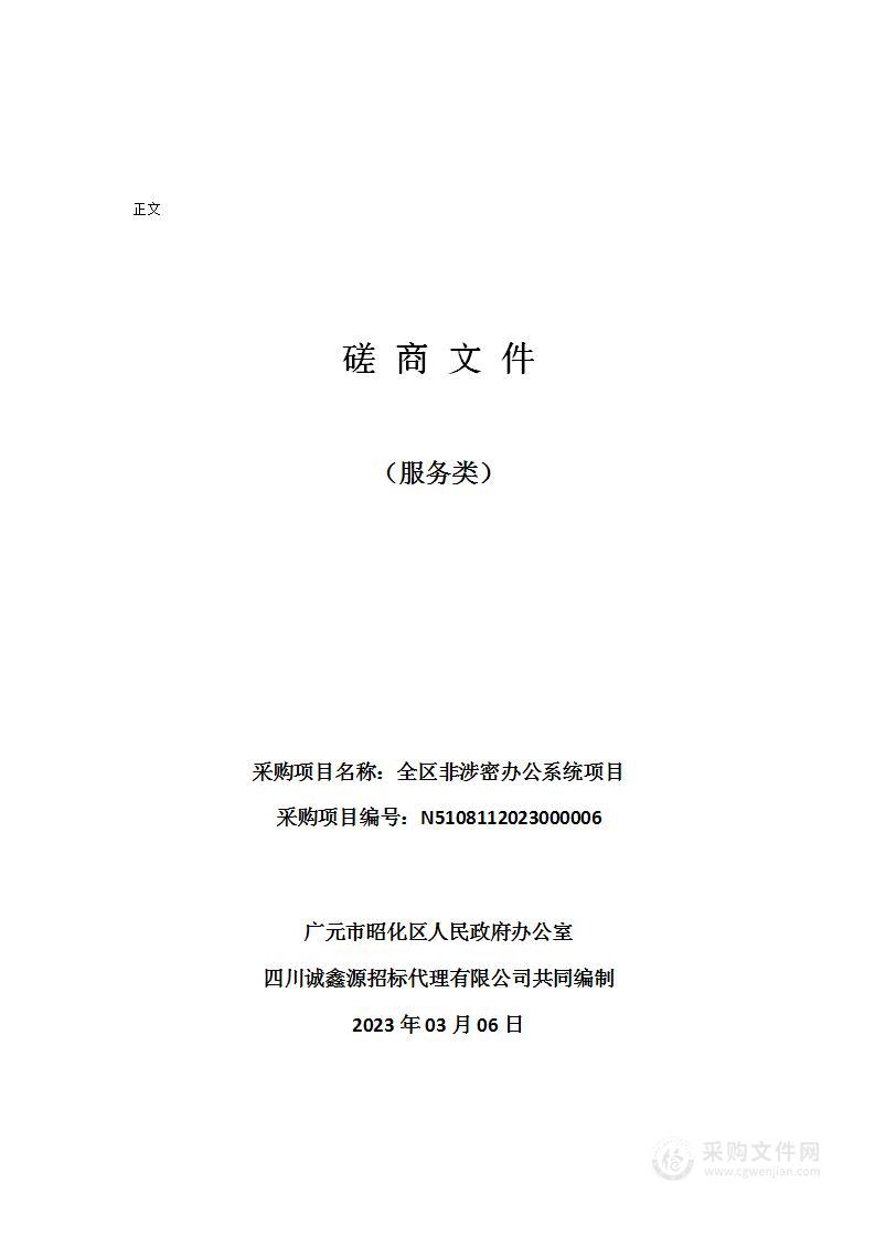 广元市昭化区人民政府办公室全区非涉密办公系统项目