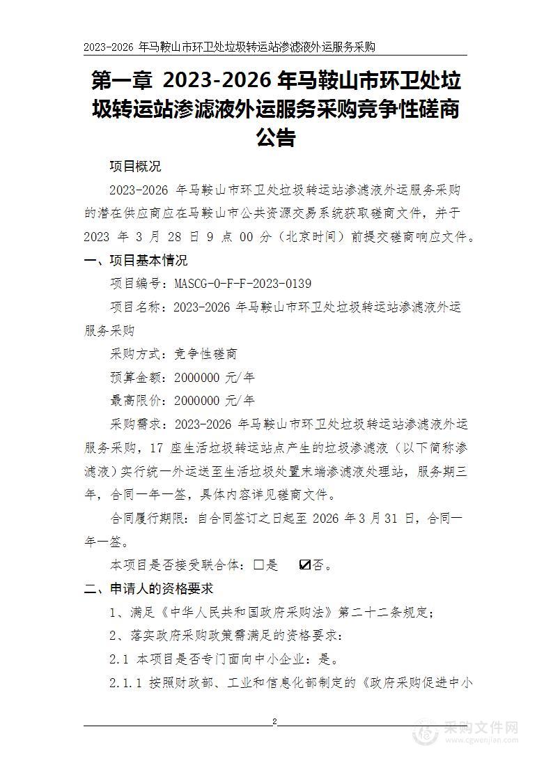 2023-2026年马鞍山市环卫处垃圾转运站渗滤液外运服务采购