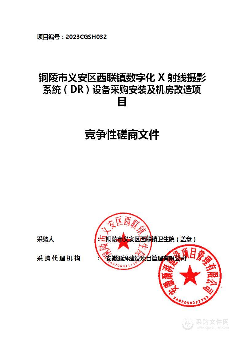 铜陵市义安区西联镇数字化X射线摄影系统（DR）设备采购安装及机房改造项目