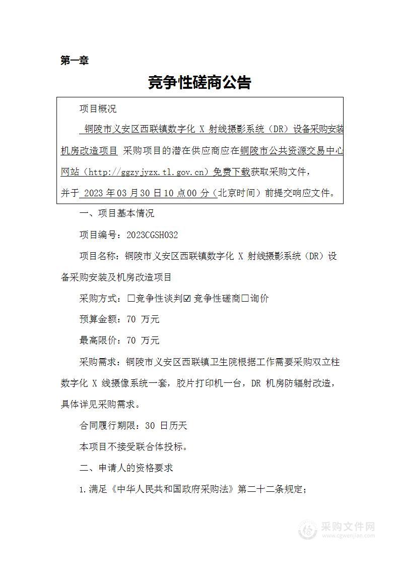 铜陵市义安区西联镇数字化X射线摄影系统（DR）设备采购安装及机房改造项目