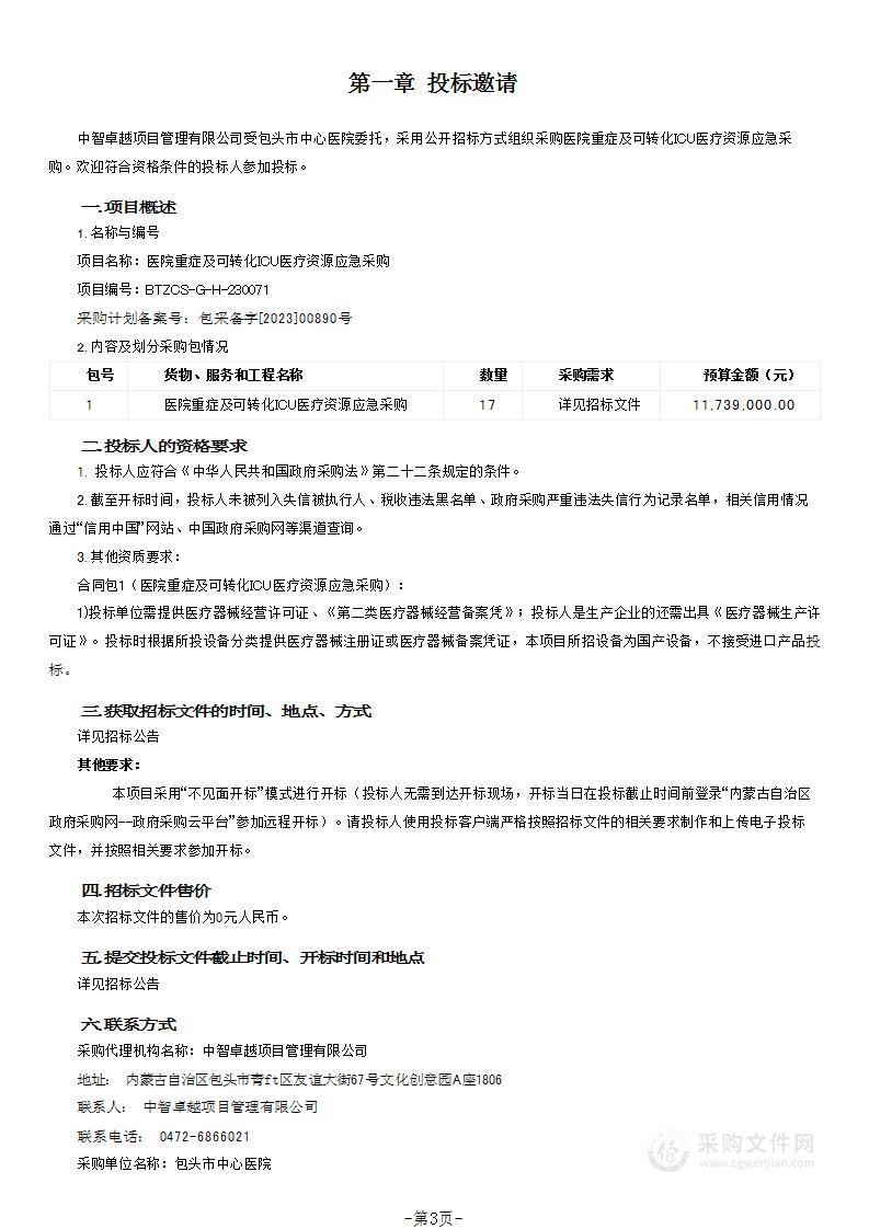 医院重症及可转化ICU医疗资源应急采购