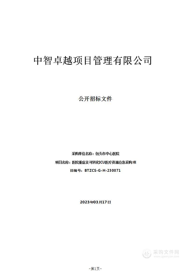 医院重症及可转化ICU医疗资源应急采购