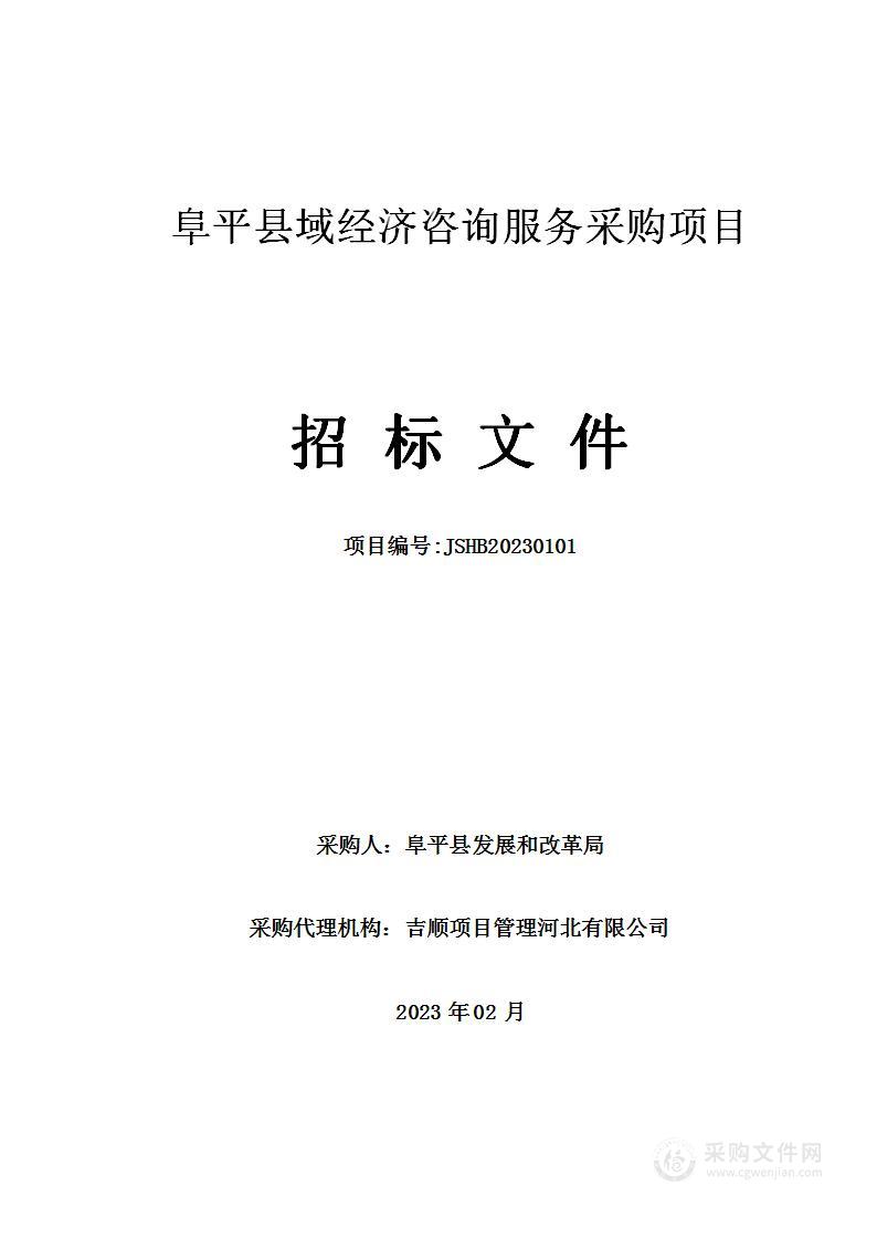 阜平县域经济咨询服务采购项目