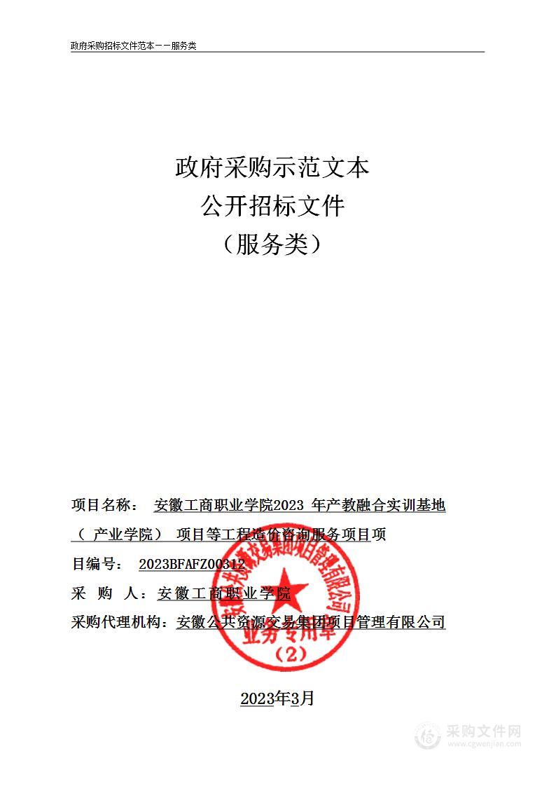 安徽工商职业学院2023年产教融合实训基地（产业学院）项目等工程造价咨询服务项目