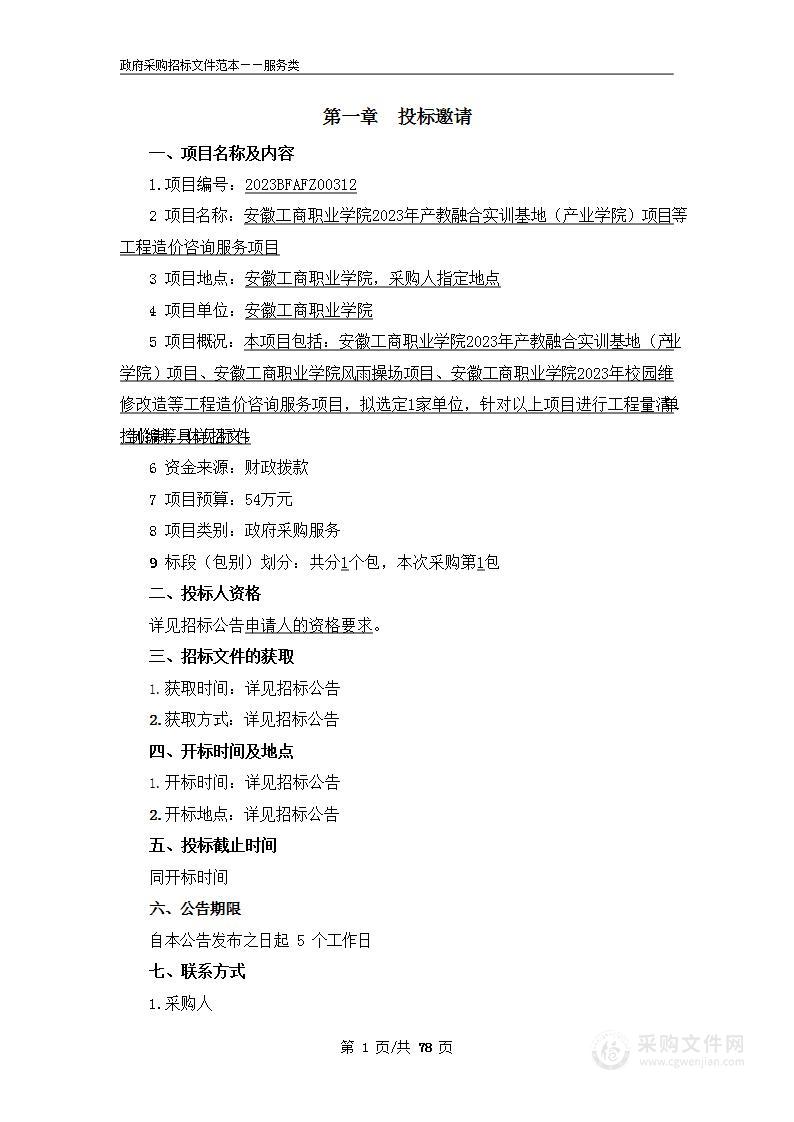 安徽工商职业学院2023年产教融合实训基地（产业学院）项目等工程造价咨询服务项目