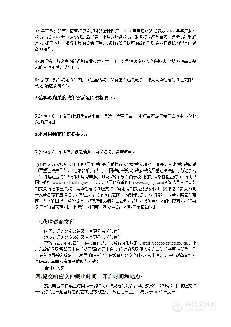 广东省医疗保障信息平台（清远）运营项目