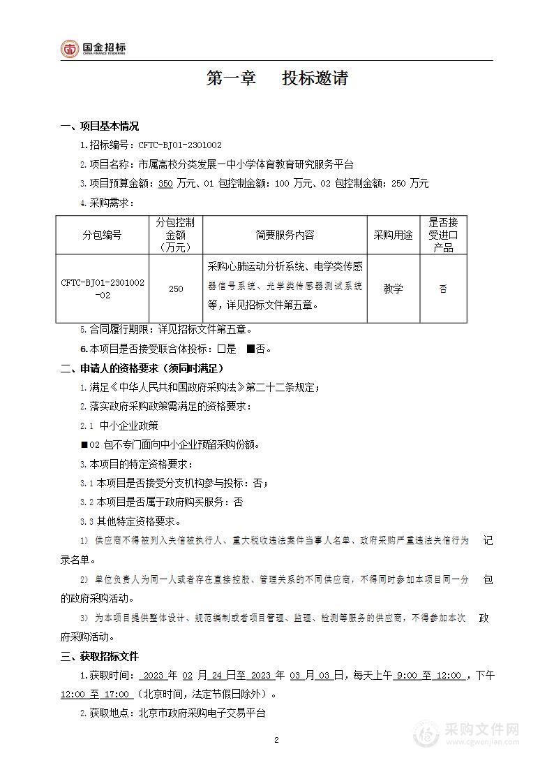 市属高校分类发展—中小学体育教育研究服务平台（第二包）