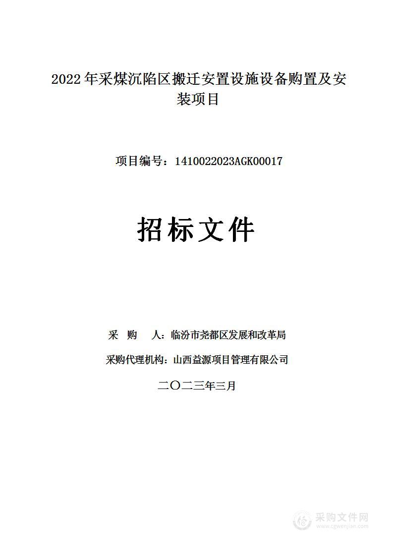 2022年采煤沉陷区搬迁安置设施设备购置及安装项目