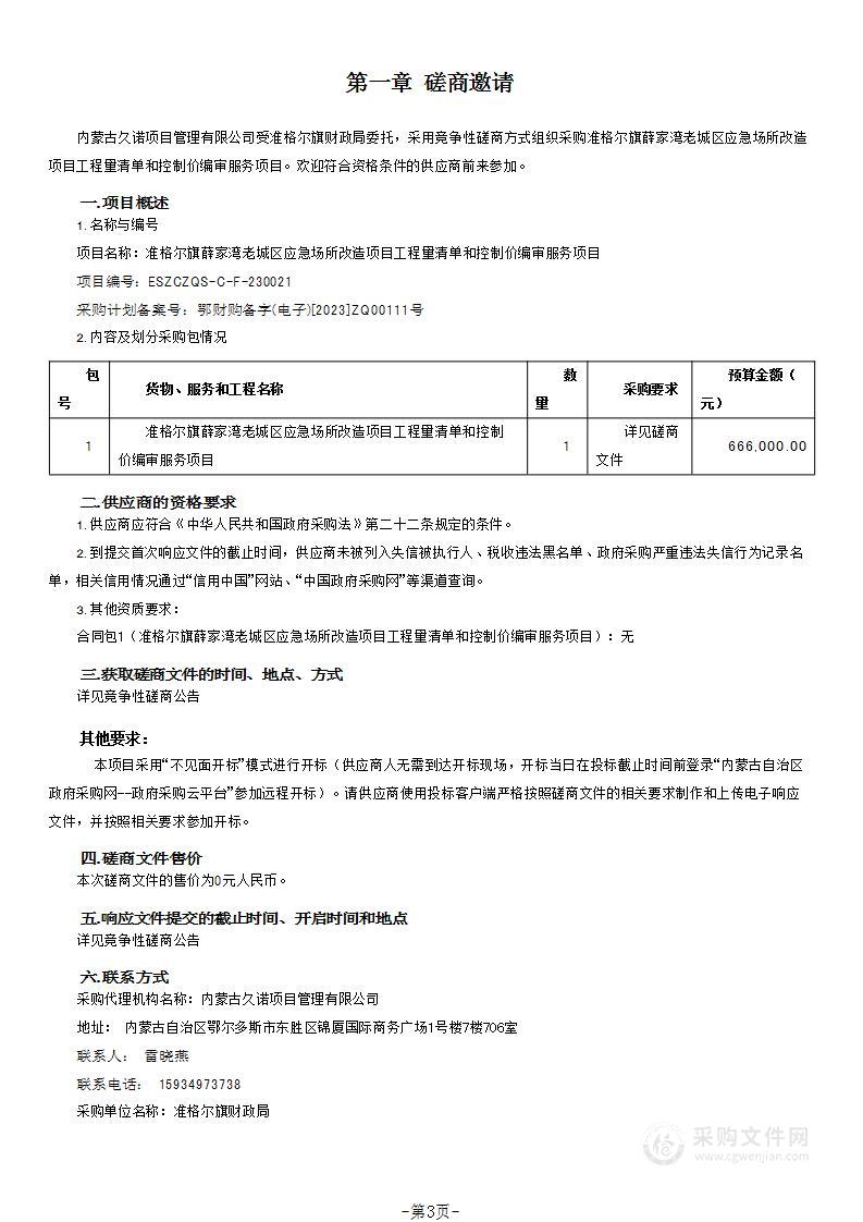 准格尔旗薛家湾老城区应急场所改造项目工程量清单和控制价编审服务项目