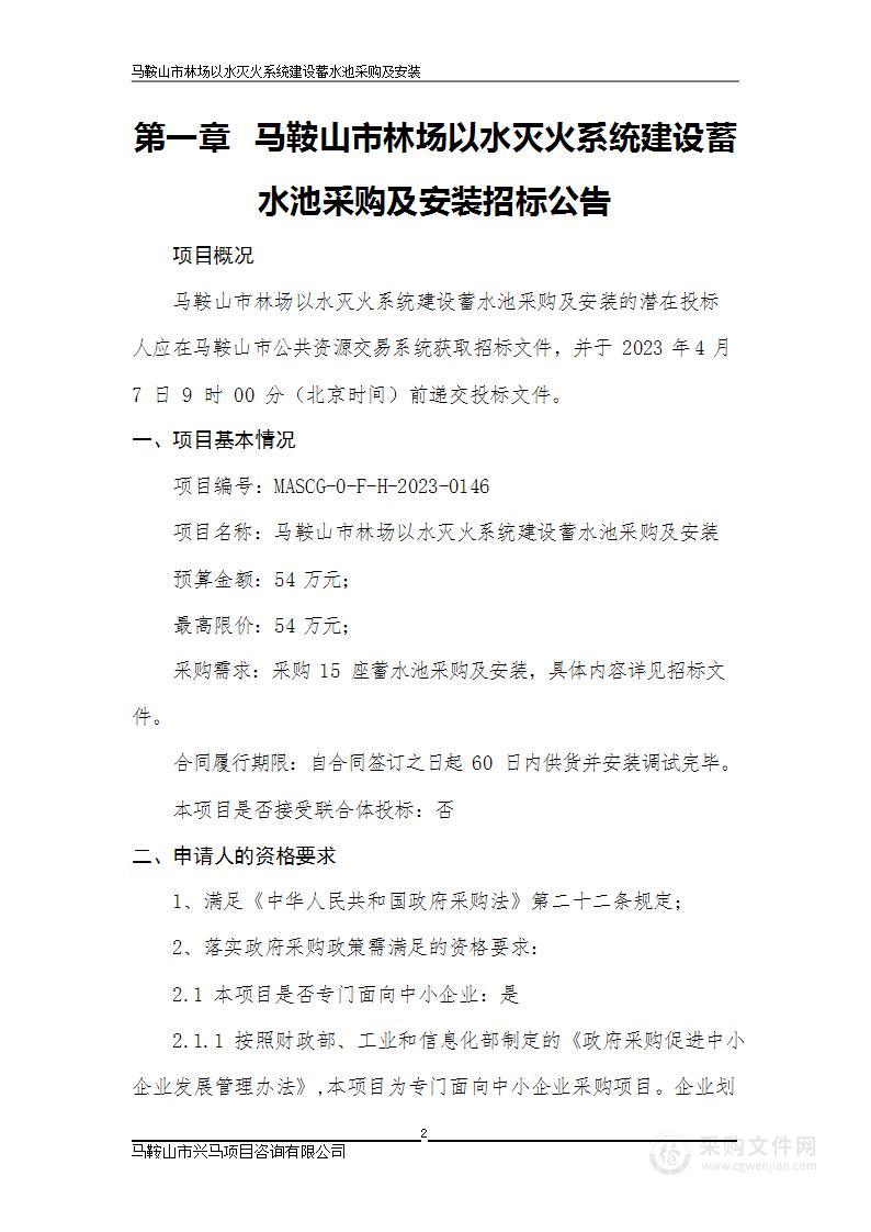 马鞍山市林场以水灭火系统建设蓄水池采购及安装