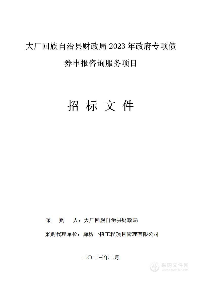 大厂回族自治县财政局2023年政府专项债券申报咨询服务项目