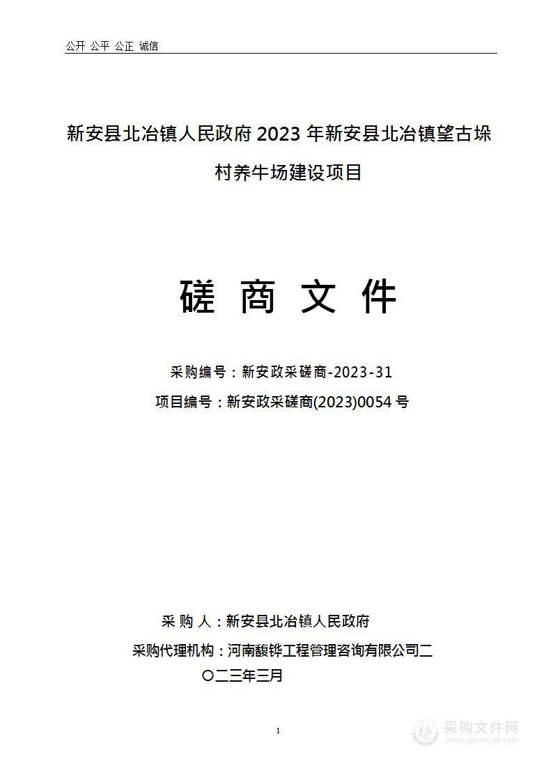 新安县北冶镇人民政府2023年新安县北冶镇望古垛村养牛场建设项目