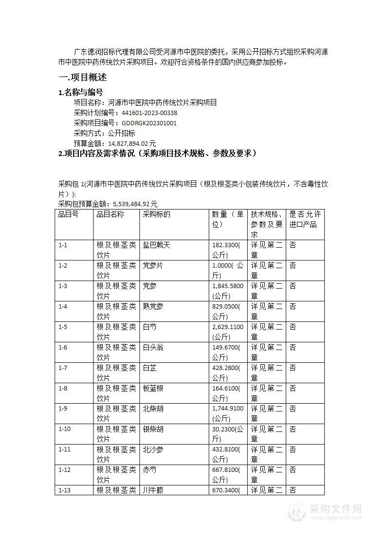 河源市中医院中药传统饮片采购项目