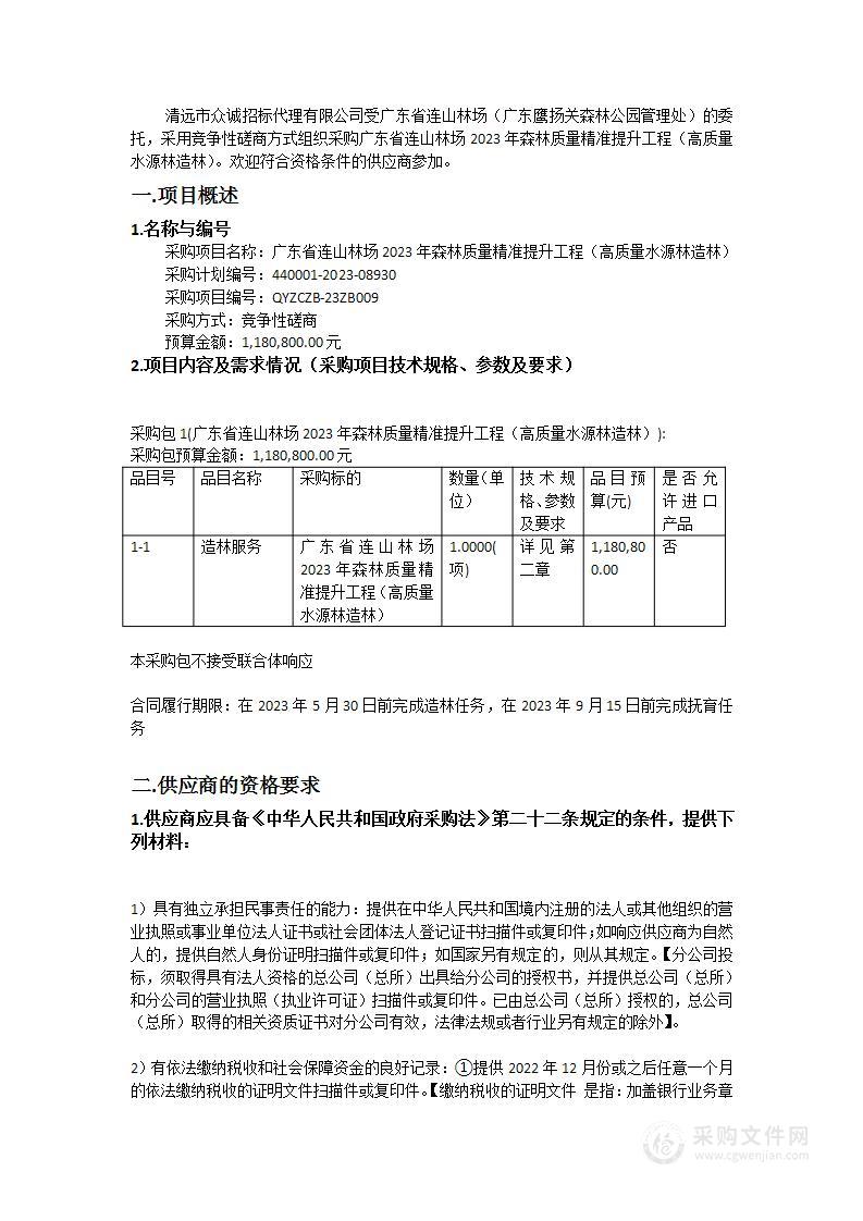 广东省连山林场2023年森林质量精准提升工程（高质量水源林造林）