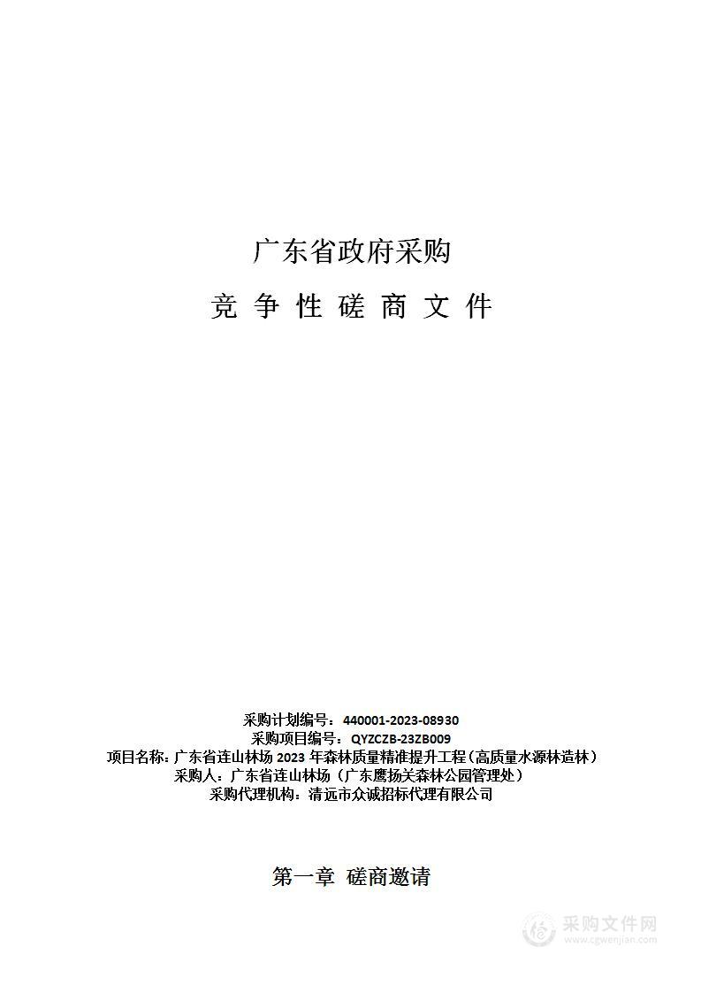 广东省连山林场2023年森林质量精准提升工程（高质量水源林造林）