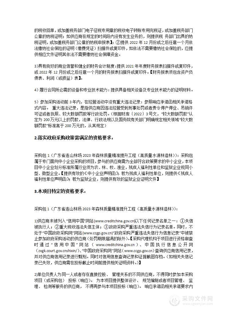 广东省连山林场2023年森林质量精准提升工程（高质量水源林造林）