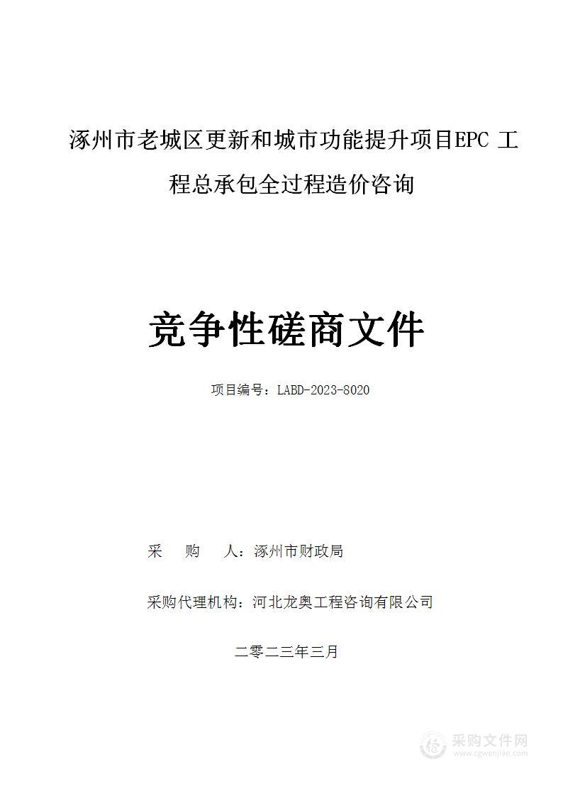 涿州市老城区更新和城市功能提升项目EPC工程总承包全过程造价咨询