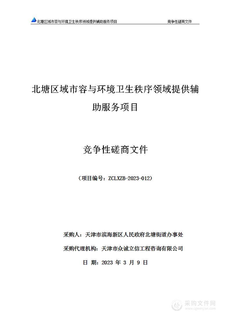 北塘区域市容与环境卫生秩序领域提供辅助服务项目