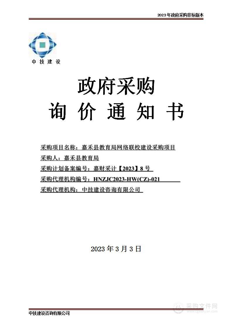 嘉禾县教育局网络联校建设采购项目