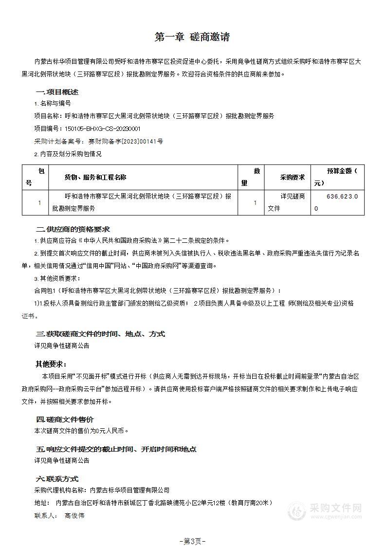 呼和浩特市赛罕区大黑河北侧带状地块（三环路赛罕区段）报批勘测定界服务