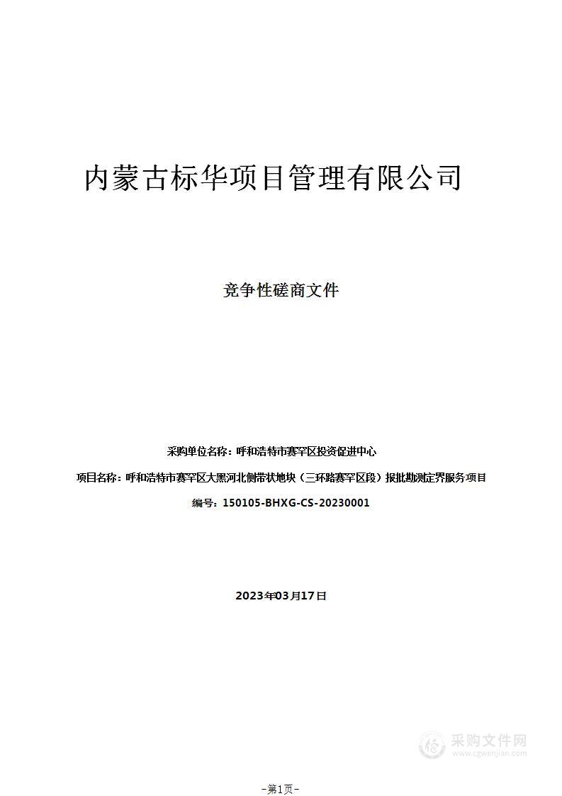 呼和浩特市赛罕区大黑河北侧带状地块（三环路赛罕区段）报批勘测定界服务