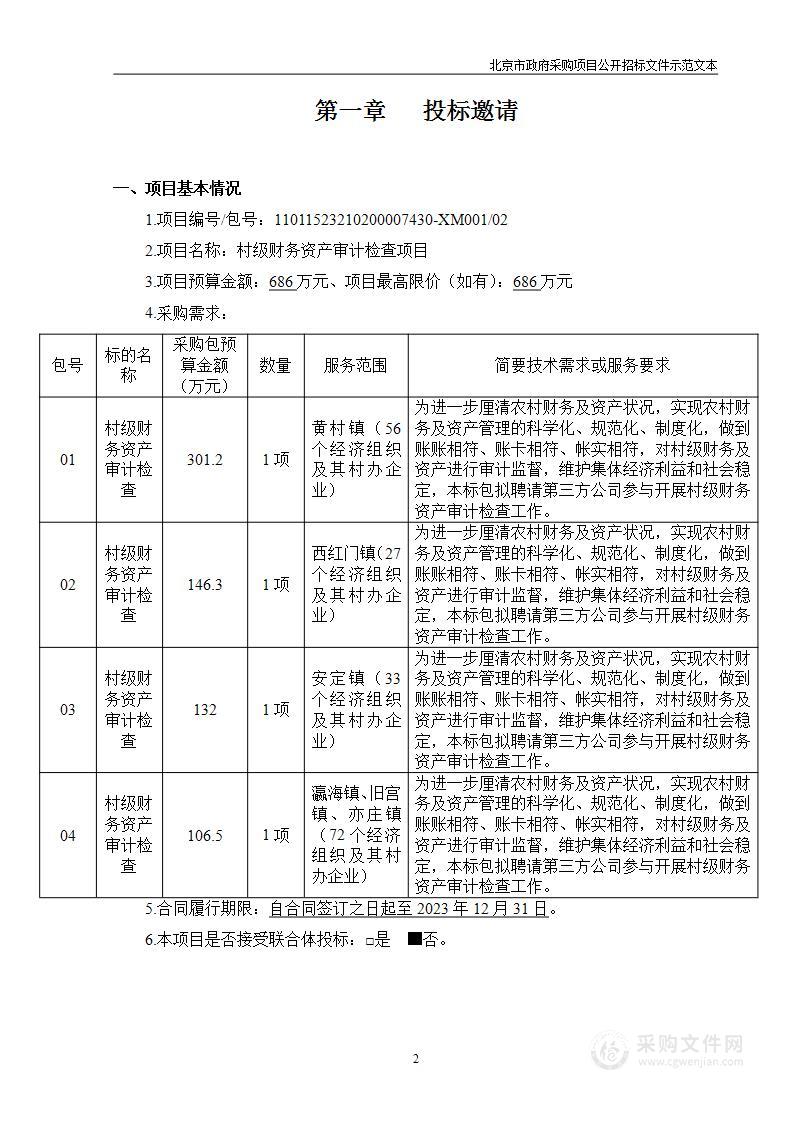 村级财务资产审计检查项目（第二包）