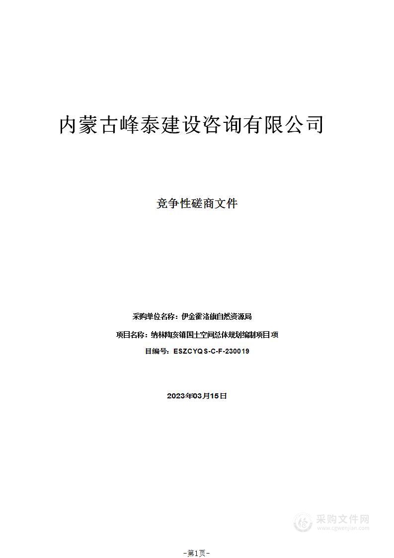 纳林陶亥镇国土空间总体规划编制项目