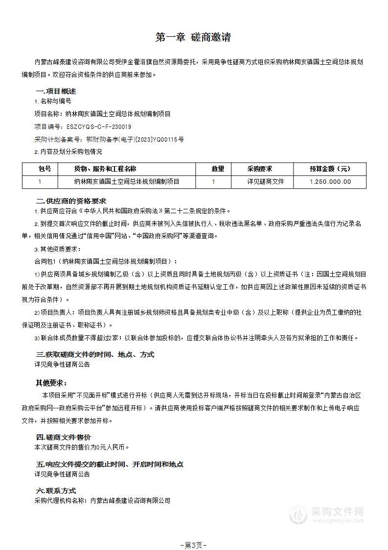 纳林陶亥镇国土空间总体规划编制项目