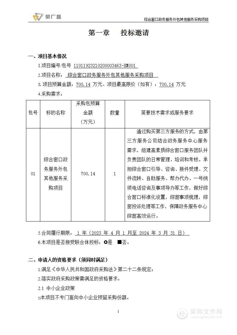 综合窗口政务服务外包其他服务采购项目